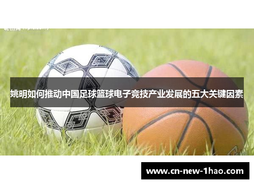 姚明如何推动中国足球篮球电子竞技产业发展的五大关键因素