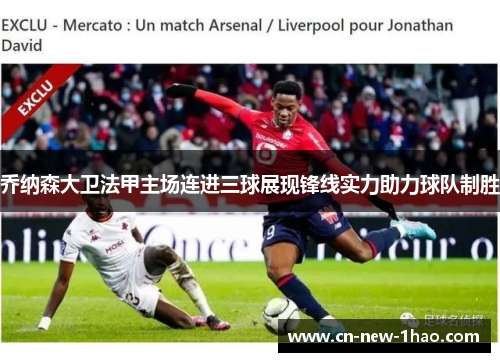 乔纳森大卫法甲主场连进三球展现锋线实力助力球队制胜