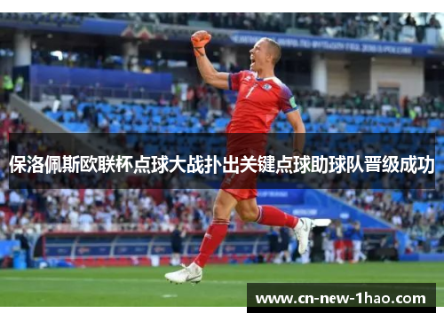 保洛佩斯欧联杯点球大战扑出关键点球助球队晋级成功 保洛佩斯欧联杯点球大战扑出关键点球助球队晋级成功