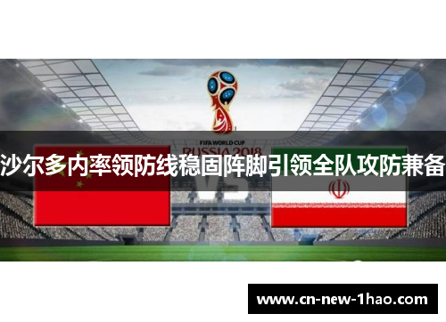 沙尔多内率领防线稳固阵脚引领全队攻防兼备