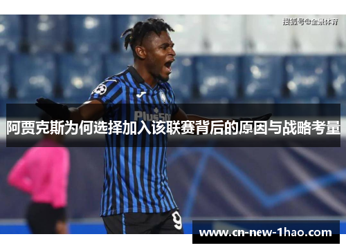 阿贾克斯为何选择加入该联赛背后的原因与战略考量 阿贾克斯为何选择加入该联赛背后的原因与战略考量