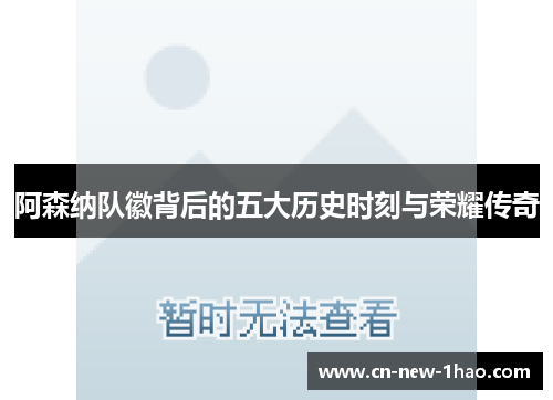 阿森纳队徽背后的五大历史时刻与荣耀传奇 阿森纳队徽背后的五大历史时刻与荣耀传奇