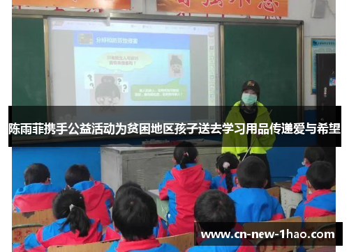 陈雨菲携手公益活动为贫困地区孩子送去学习用品传递爱与希望