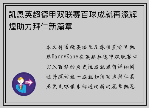 凯恩英超德甲双联赛百球成就再添辉煌助力拜仁新篇章