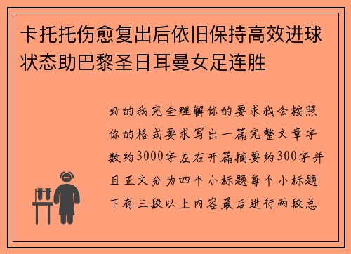 卡托托伤愈复出后依旧保持高效进球状态助巴黎圣日耳曼女足连胜