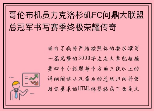 哥伦布机员力克洛杉矶FC问鼎大联盟总冠军书写赛季终极荣耀传奇