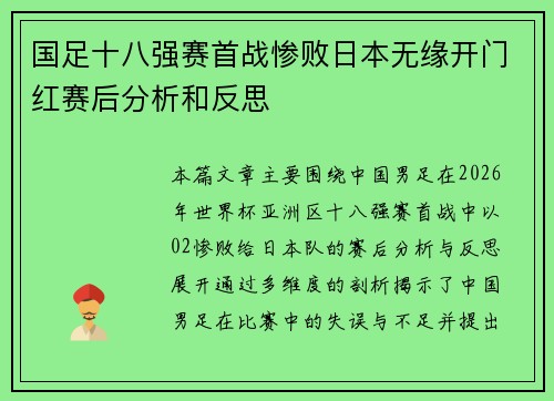 国足十八强赛首战惨败日本无缘开门红赛后分析和反思