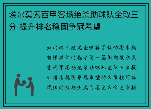 埃尔莫索西甲客场绝杀助球队全取三分 提升排名稳固争冠希望