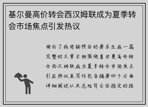 基尔曼高价转会西汉姆联成为夏季转会市场焦点引发热议