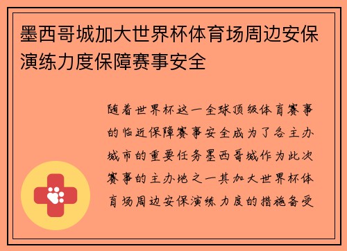 墨西哥城加大世界杯体育场周边安保演练力度保障赛事安全