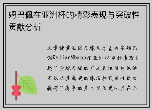 姆巴佩在亚洲杯的精彩表现与突破性贡献分析