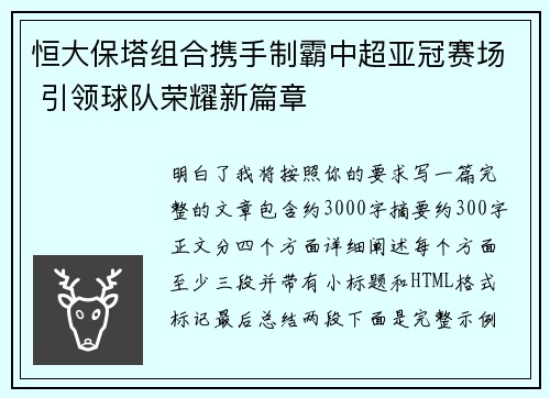 恒大保塔组合携手制霸中超亚冠赛场 引领球队荣耀新篇章