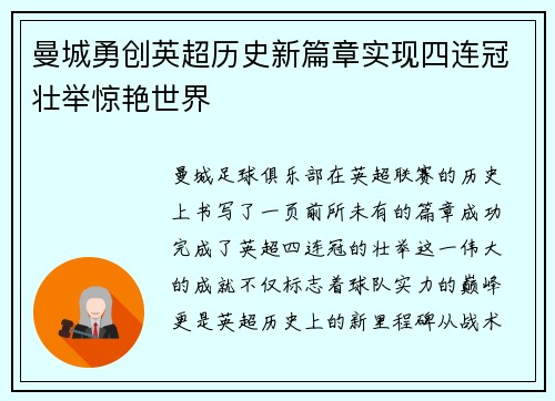 曼城勇创英超历史新篇章实现四连冠壮举惊艳世界 曼城勇创英超历史新篇章实现四连冠壮举惊艳世界