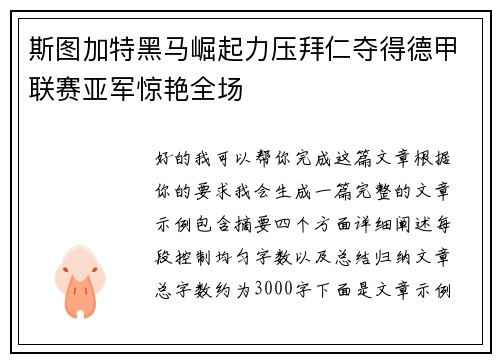 斯图加特黑马崛起力压拜仁夺得德甲联赛亚军惊艳全场 斯图加特黑马崛起力压拜仁夺得德甲联赛亚军惊艳全场