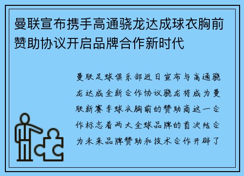 曼联宣布携手高通骁龙达成球衣胸前赞助协议开启品牌合作新时代